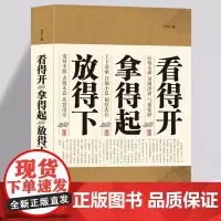 看得开 拿得起 放得下 心态励志青春成功小故事中的大智慧快乐人生哲理道理 取舍的智慧 成人枕边书籍 变通修行修心境界静心