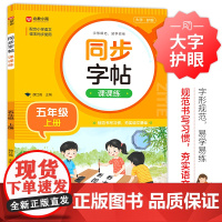 同步字帖课课练+小学英语同步字帖(五年级上下)