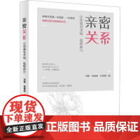 亲密关系 让你遇见幸福,温暖前行 黄仁杰 著 著 心理健康经管、励志 正版图书籍 新华出版社