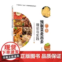 [正版]广东预制菜走出去理论与实践/广东农产品12221市场体系建设系列丛书 南方日报出版社 9787549127740
