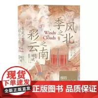 季风之北彩云之南 多民族融合的地方因素 杨斌著 以全球史的视野和方法研究中国边疆与中国历史 从边疆边缘 广西师范大
