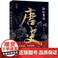 新视角读唐史