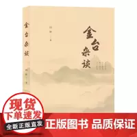 金台杂谈