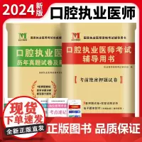 2024口腔执业医师两册套装:历年真题试卷及精解+考前绝密押题试卷