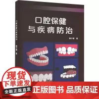 口腔保健与疾病防治 施少雄 著 著 口腔科学生活 正版图书籍 吉林科学技术出版社