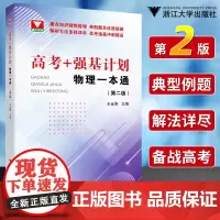 2024高考+强基计划物理一本通第二版 高考物理精选题型与技巧总复习资料辅导书 培优教程重难点手册 浙大优学高中物理必刷