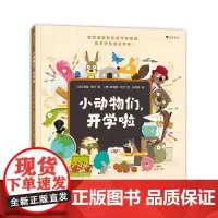 浪花朵朵 小动物们,开学啦 3岁+ 18条开学暖心建议 开学指南分离焦虑 绘本故事