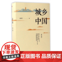 城乡中国 修订版 周其仁著 经济书籍中国经济中国经济史 中信出版