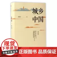 城乡中国 修订版 周其仁著 经济书籍中国经济中国经济史 中信出版