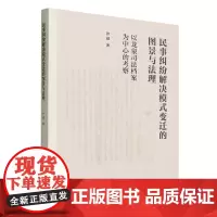 [正版]民事纠纷解决模式变迁的图景与法理:以龙泉司法档案为中心的考察 张健 人民出版社 9787010256306