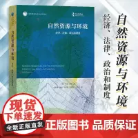 自然资源与环境:经济、法律、政治和制度 自然资源与生态文明译丛 [美]马克·金泽 著 余星涤 等译 商务印书馆97871