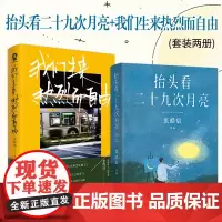 [自营]抬头看二十九次月亮+我们生来热烈而自由(套装两册)张皓宸 李程远 正版书籍