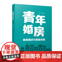 青年婚房购买模式与家庭关系 结婚住宅家庭关系 家庭社会学 婚姻口学