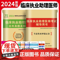 2024临床执业助理医师两册套装:历年真题试卷及精解+考前绝密押题试卷