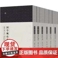 国学概论选粹(套装6册 名家主编修订,民国老教材,国学入门之作)