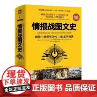 《情报战图文史:1939—1945年冲突中的无声对决》从纳粹崛起到日本投降,用图片和文字记录二战秘密斗争全历程
