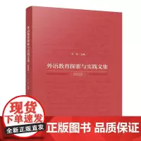 外语教育探索与实践文集(2022)