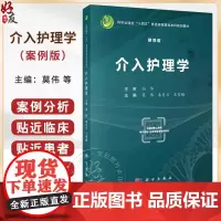 介入护理学 案例版 介入护理学科体系的基本理论知识 基本从业技能内容涵盖介入医学与介入护理起源等科学出版社 978703