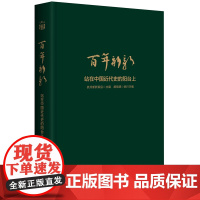 百年新新:站在中国近代史的阳台上