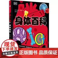 DK身体百科 (英)比帕莎·乔杜里 著 刘宣谷 译 科普百科少儿 正版图书籍 贵州人民出版社