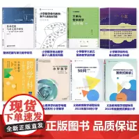 新教材如何教[核心素养下的小学数学大单元教学14册]整体把握与单元教学研究 整体教学这样做 结构化单元教学 跨学科主题