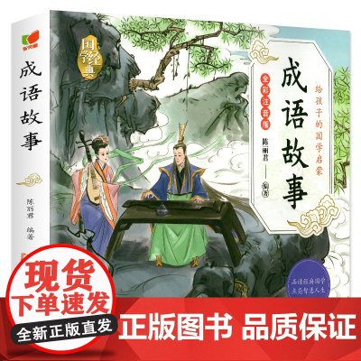 给孩子的国学启蒙成语故事+弟子规+千字文 彩图注音版 中华传统文化经典读本中国古代历史故事青少年中小学生课外阅读基础阅读