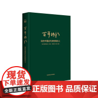 百年新新 站在中国近代史的阳台上 新新饭店历史变革图文书 布面精装 华东师范大学出版社