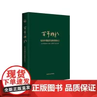 百年新新 站在中国近代史的阳台上 新新饭店历史变革图文书 布面精装 华东师范大学出版社