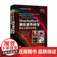 Shackelford消化道外科学(原书第8版):胃及小肠外科学卷