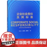 企业社会责任及其标准 苏芷仪,邵森绎,滕敏君 著 著 经济理论经管、励志 正版图书籍 经济科学出版社