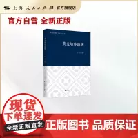 黄炎培序跋选(浦东历史要籍·浦东人杰丛书)