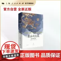 最后的皇族:清代宫廷社会史