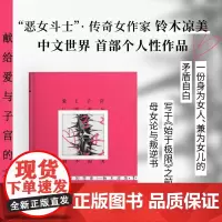 献给爱与子宫的花束 铃木凉美自传性随笔上野千鹤子 写于始于极限之前的母女论与叛逆书 一页书系外国小说文学作品随