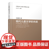 中国当代儿童文学理论文库:现代儿童文学的先驱——论文学研究会的“儿童文学运动”