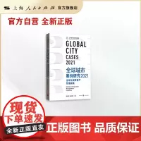 全球城市案例研究2021:全球化城市资产管理实践