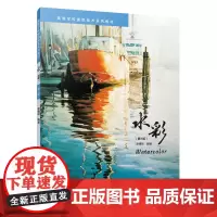 水彩 第三版 高等学校建筑美术系列教材 漆德琰 编著 9787112290666中国建筑工业出版社