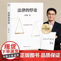 2024豆瓣年度书单]法律的悖论 罗翔著 中国政法大学教授经典辨析刑法学讲义刑罚的历史刑法中的同意制度法治的细节 果麦文