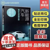 新能源汽车维护及故障诊断 全彩图解版 车辆预检 动力装置检查与维护 汽车底盘检查与维护 新能源汽车维修检测行业从业者参考