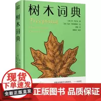 树木词典 (美)琼·马卢夫 著 陈阳 译 (美)马伦·韦斯特福尔 绘 科普读物其它专业科技 正版图书籍 贵州科技出版社