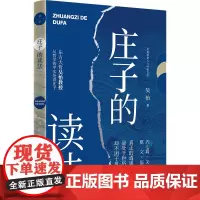 庄子的读法 中国传统文化