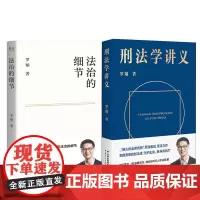 刑法学讲义+法治的细节 B站罗翔给大众的普法书 罗翔讲刑法 普法力作 法律知识读物 法学普及民法典法律正版书籍