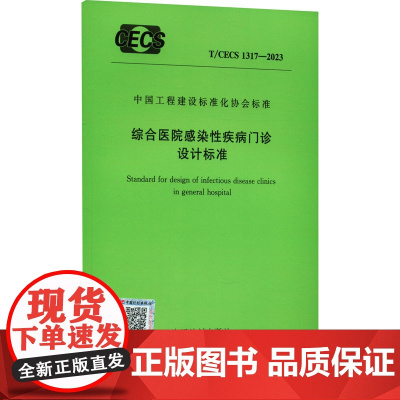综合医院感染性疾病门诊设计标准 T/CECS 1317-2023 中国计划出版社 建筑/水利(新)专业科技 正版图书籍