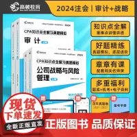 高顿教育2024注册会计师辅导教材 CPA审计+公司战略与风险管理两科套装 2024年CPA知识点全解及真题模拟