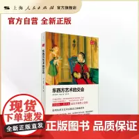 东西方艺术的交会