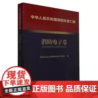 [正版]中华人民共和国消防标准汇编.消防电子卷 应急管理出版社 9787502092115
