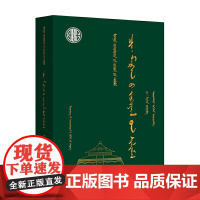 齐·莫尔根作品选(蒙)-蒙古族著名作家作品精选
