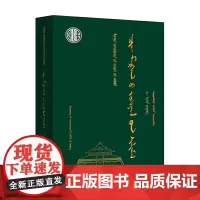 齐·莫尔根作品选(蒙)-蒙古族著名作家作品精选