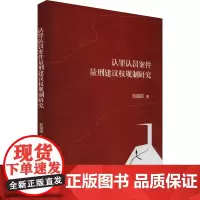 认罪认罚案件量刑建议权规制研究 刘茵琪 著 法学理论社科 正版图书籍 中国社会科学出版社