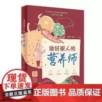做好家人的营养师 杨昌林杜鹏主编 膳食指南 挑选食材科学烹饪合理搭配食品安全等基础营养知识科普 人民卫生出版社