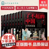 全8册了不起的中国 古代科技卷 6~12岁少儿科普知识 四大发明 算术几何 古典建筑 天文地理 美器美物 中医中药 农耕